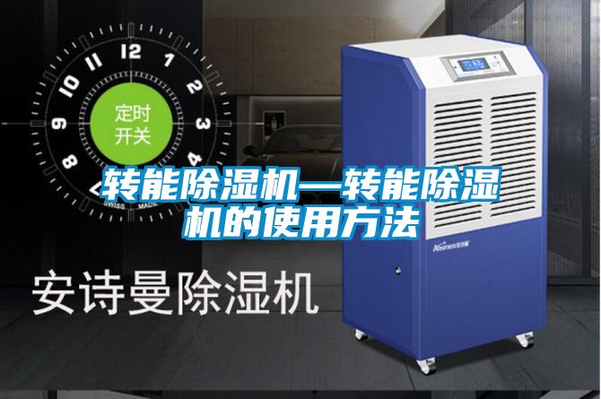 转能除湿机—转能除湿机的使用方法