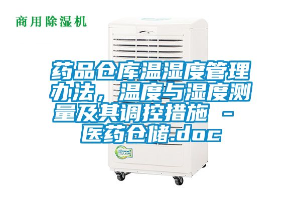 药品仓库温湿度管理办法,温度与湿度测量及其调控措施 - 医药仓储.doc