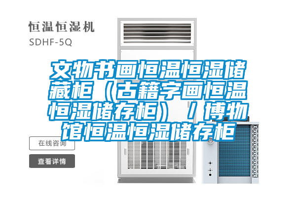文物书画恒温恒湿储藏柜(古籍字画恒温恒湿储存柜)/博物馆恒温恒湿储存柜