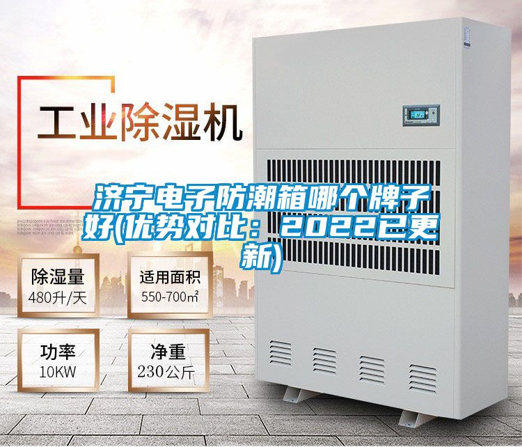 济宁电子防潮箱哪个牌子好(优势对比:2022已更新)