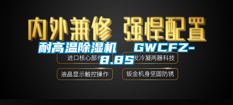 耐高温除湿机 GWCFZ-8.8S