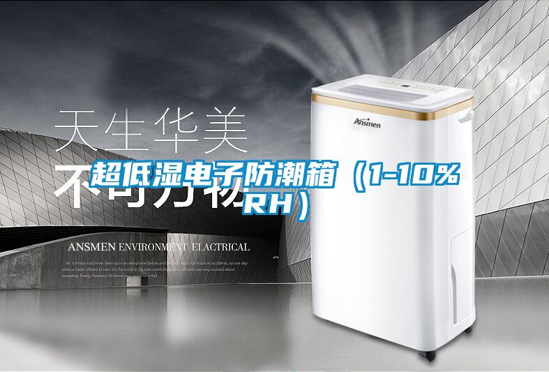 超低湿电子防潮箱(1-10%RH)