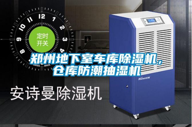 郑州地下室车库除湿机,仓库防潮抽湿机