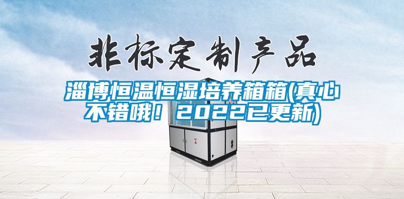 淄博恒温恒湿培养箱箱(真心不错哦!2022已更新)