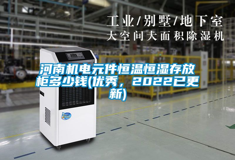 河南机电元件恒温恒湿存放柜多少钱(优秀,2022已更新)