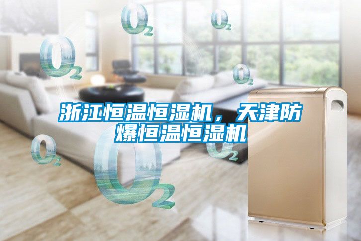 浙江恒温恒湿机,天津防爆恒温恒湿机