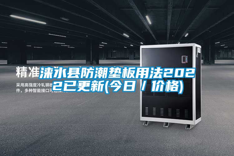 涞水县防潮垫板用法2022已更新(今日/价格)