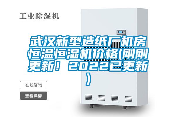 武汉新型造纸厂机房恒温恒湿机价格(刚刚更新!2022已更新)