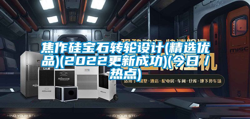 焦作硅宝石转轮设计(精选优品)(2022更新成功)(今日/热点)