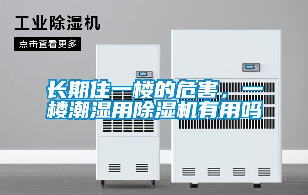 长期住一楼的危害,一楼潮湿用除湿机有用吗