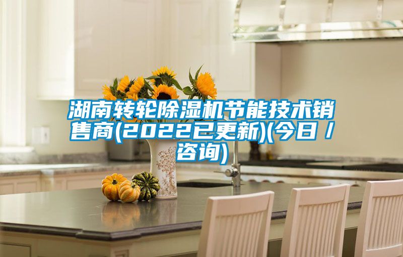 湖南转轮除湿机节能技术销售商(2022已更新)(今日/咨询)