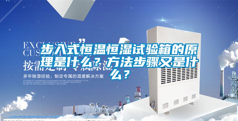 步入式恒温恒湿试验箱的原理是什么?方法步骤又是什么?
