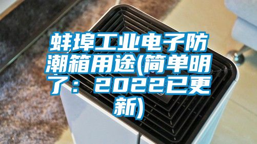 蚌埠工业电子防潮箱用途(简单明了:2022已更新)