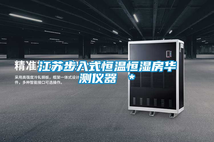 江苏步入式恒温恒湿房华测仪器 *
