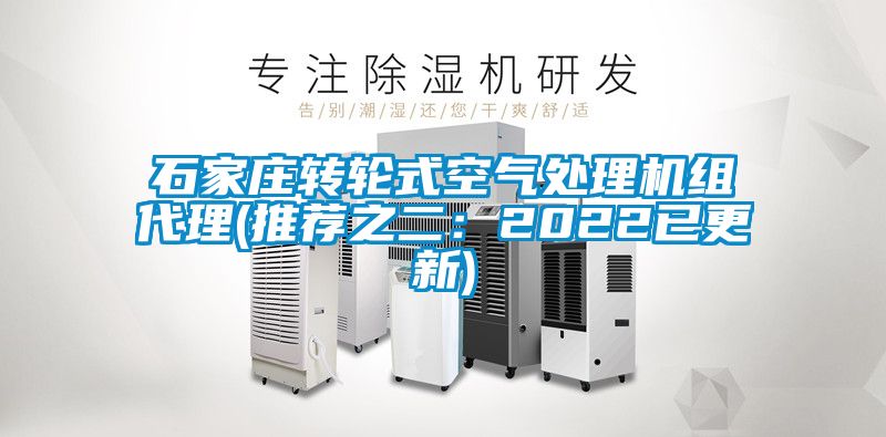 石家庄转轮式空气处理机组代理(推荐之二:2022已更新)
