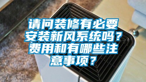 请问装修有必要安装新风系统吗?费用和有哪些注意事项?