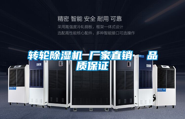 转轮除湿机 厂家直销 品质保证