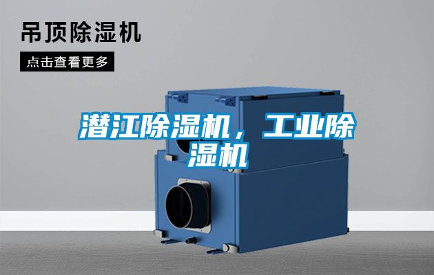 潜江除湿机,工业除湿机