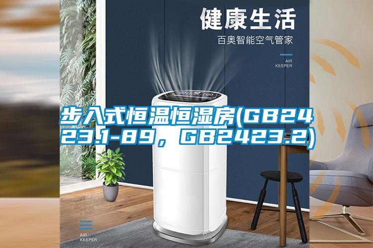 步入式恒温恒湿房(GB2423.1-89,GB2423.2)