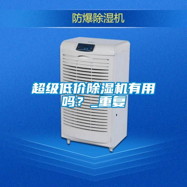 超级低价除湿机有用吗?_重复