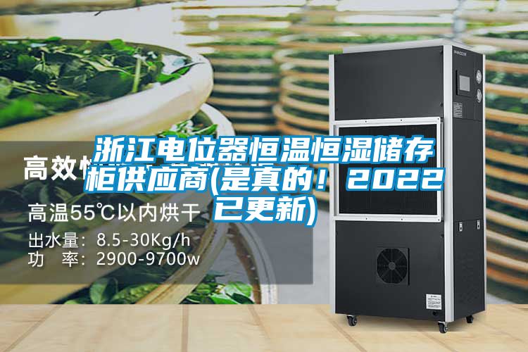 浙江电位器恒温恒湿储存柜供应商(是真的!2022已更新)