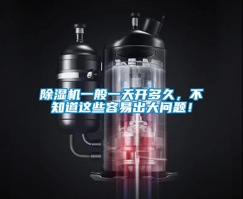 除湿机一般一天开多久,不知道这些容易出大问题!