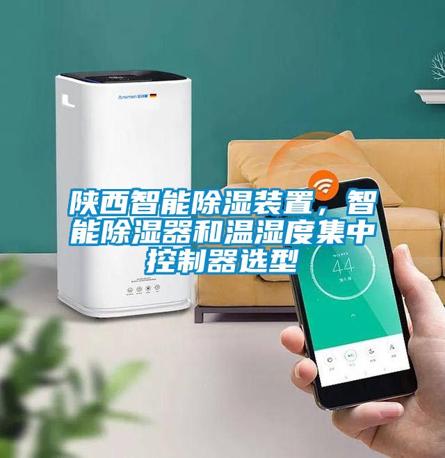 陕西智能除湿装置,智能除湿器和温湿度集中控制器选型