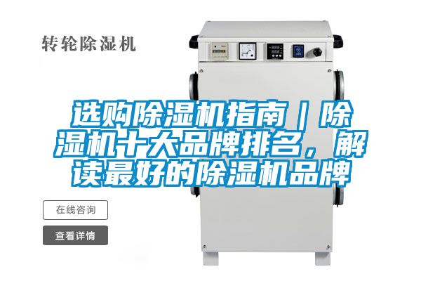 选购除湿机指南|除湿机十大品牌排名,解读最好的除湿机品牌
