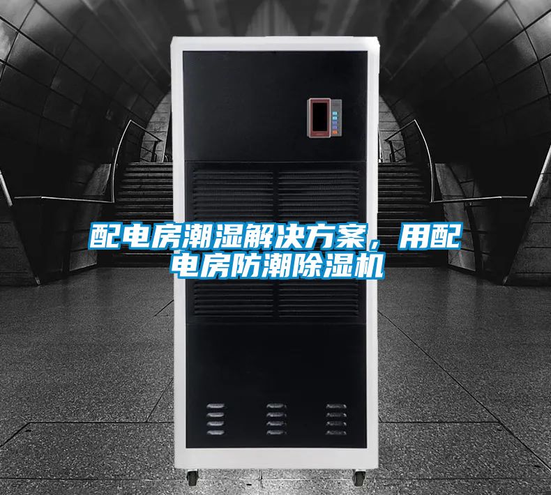 配电房潮湿解决方案,用配电房防潮除湿机
