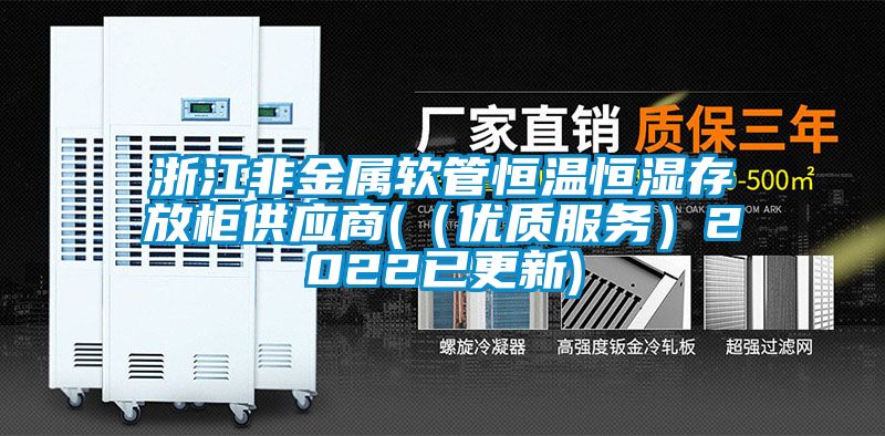 浙江非金属软管恒温恒湿存放柜供应商((优质服务)2022已更新)