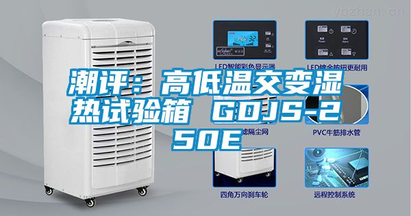 潮评:高低温交变湿热试验箱 GDJS-250E