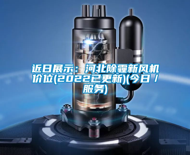近日展示:河北除霾新风机价位(2022已更新)(今日/服务)