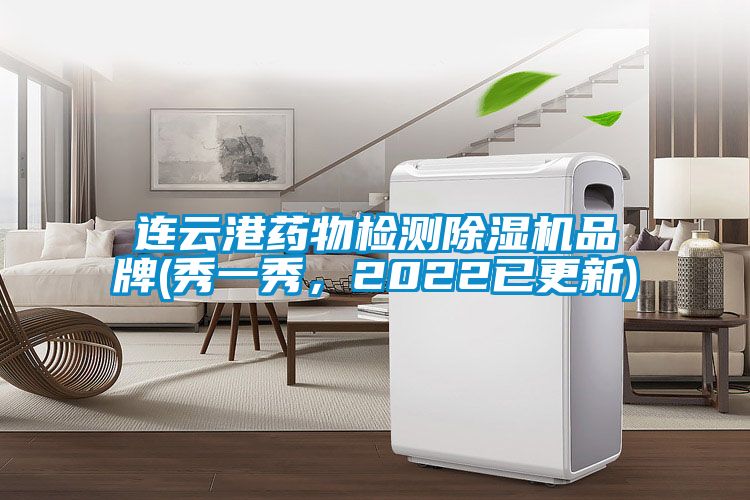 连云港药物检测除湿机品牌(秀一秀,2022已更新)