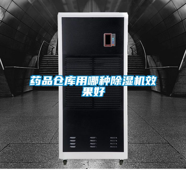 药品仓库用哪种除湿机效果好