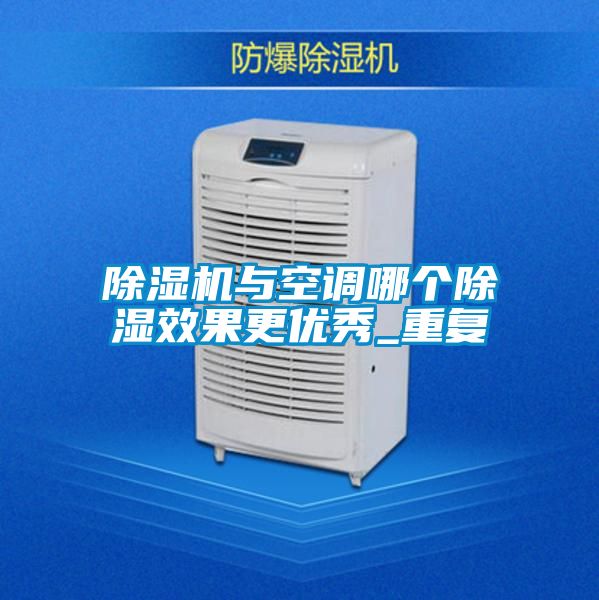 除湿机与空调哪个除湿效果更优秀_重复