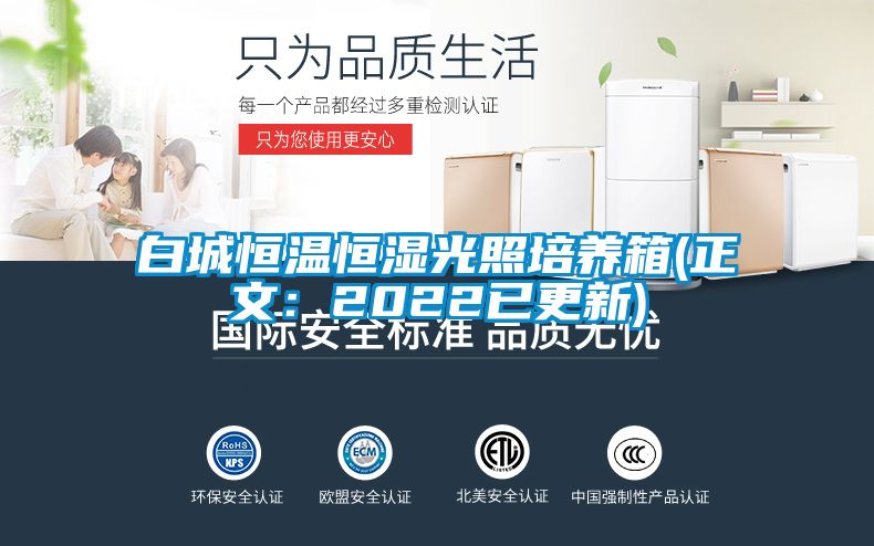 白城恒温恒湿光照培养箱(正文:2022已更新)