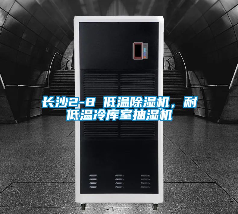 长沙2-8℃低温除湿机,耐低温冷库室抽湿机