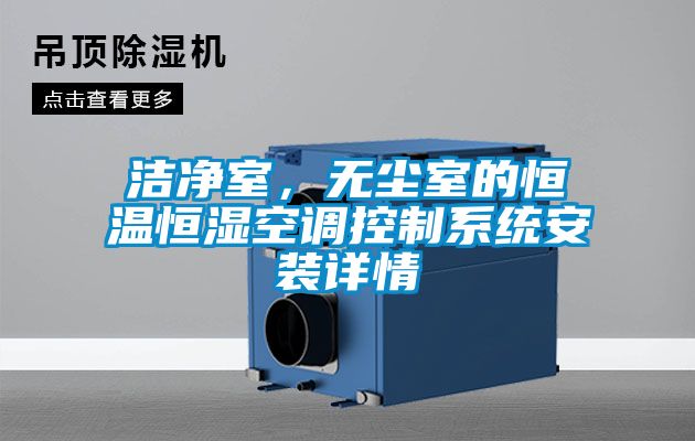 洁净室,无尘室的恒温恒湿空调控制系统安装详情