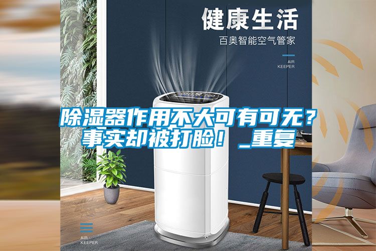 除湿器作用不大可有可无?事实却被打脸!_重复