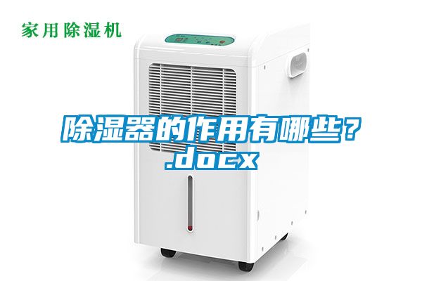 除湿器的作用有哪些?.docx