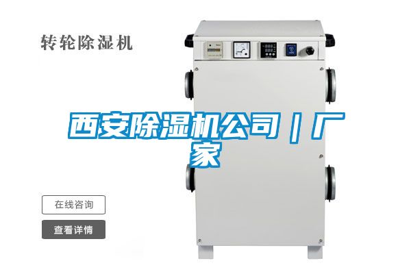 西安除湿机公司|厂家