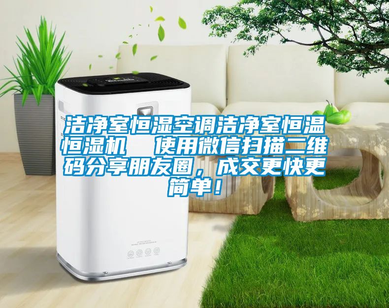 洁净室恒湿空调洁净室恒温恒湿机 使用微信扫描二维码分享朋友圈,成交更快更简单!