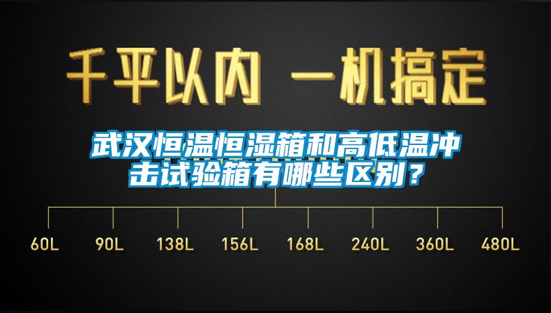 武汉恒温恒湿箱和高低温冲击试验箱有哪些区别?