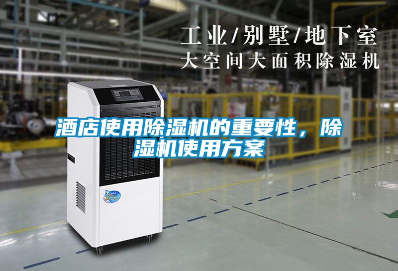 酒店使用除湿机的重要性,除湿机使用方案