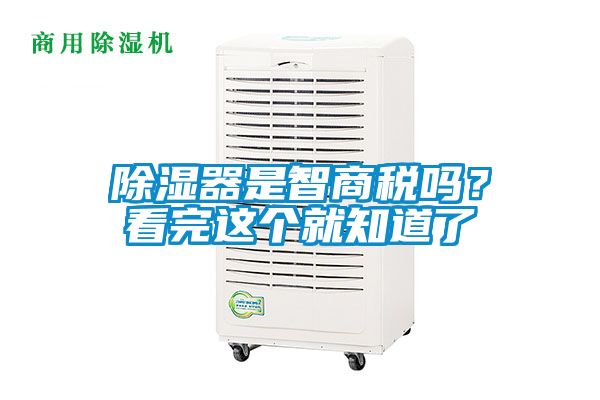 除湿器是智商税吗?看完这个就知道了
