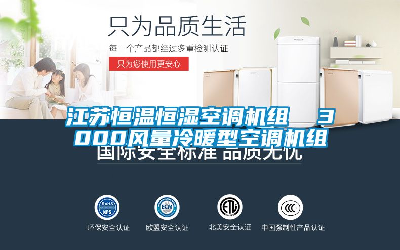 江苏恒温恒湿空调机组 3000风量冷暖型空调机组
