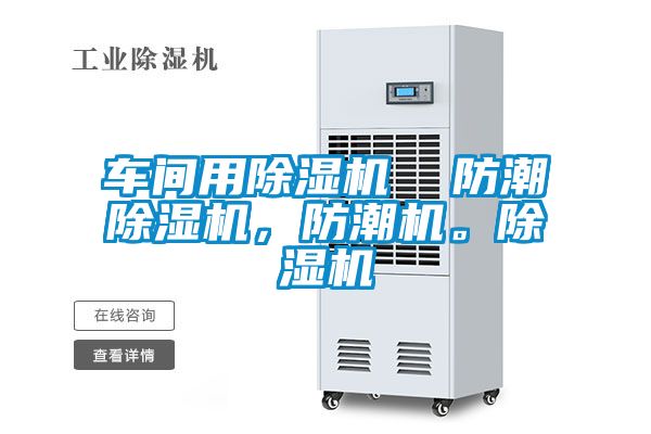 车间用除湿机 防潮除湿机,防潮机。除湿机