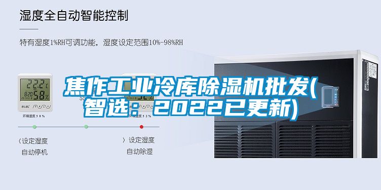 焦作工业冷库除湿机批发(智选:2022已更新)