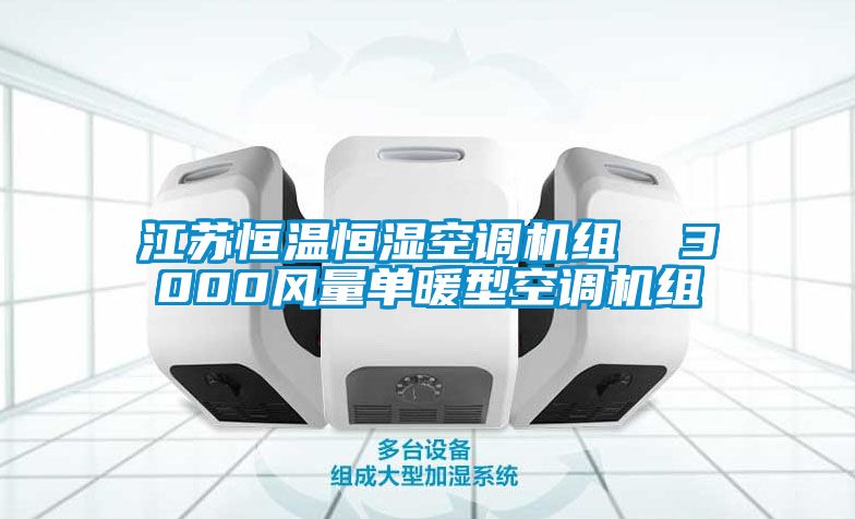 江苏恒温恒湿空调机组 3000风量单暖型空调机组