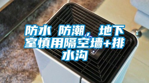 防水≠防潮,地下室慎用隔空墙+排水沟